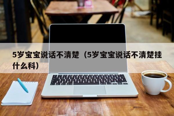 如何带孕挣钱-5岁借卵供卵低费用生的宝宝说话不清楚（5岁借卵供卵低费用生的宝宝说话不清楚挂什么科）