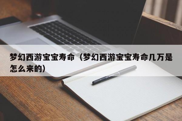 唐山借卵供卵低费用生的宝宝|梦幻西游借卵供卵低费用生的宝宝寿命（梦幻西游借卵供卵低费用生的宝宝寿命几万是怎么来的）