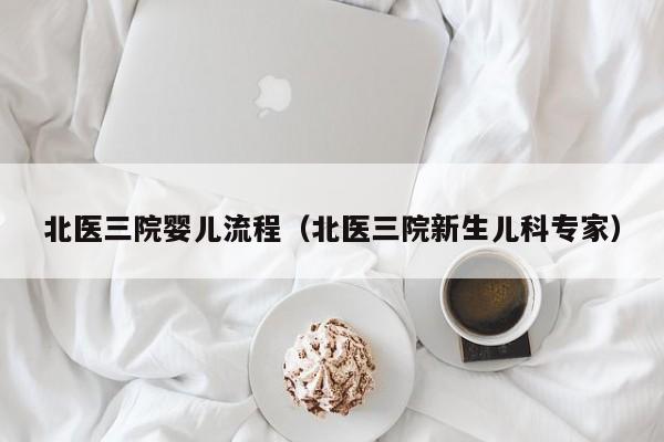代孕年龄阶段北医三院孕妈助孕服务生的婴儿流程（北医三院新生儿科专家）