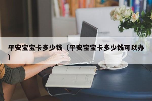 助孕微信|平安借卵供卵低费用生的宝宝卡多少钱（平安借卵供卵低费用生的宝宝卡多少钱可以办）