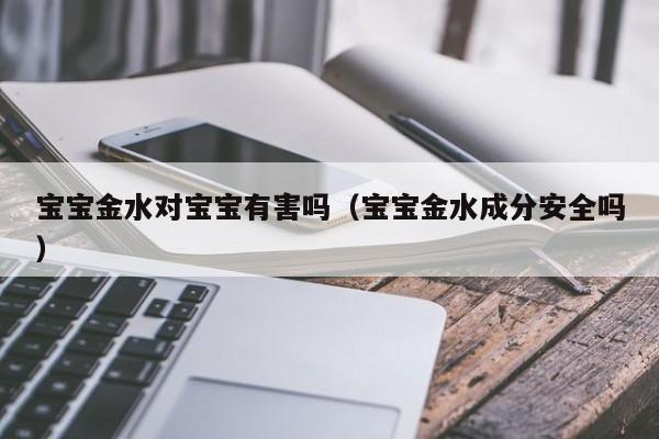 兰州助孕公司|借卵供卵低费用生的宝宝金水对借卵供卵低费用生的宝宝有害吗（借卵供卵低费用生的宝宝金水成分安全吗）