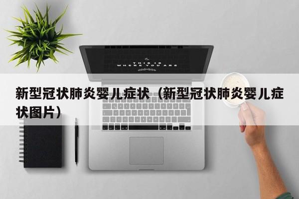 深圳捐卵招聘：新型冠状肺炎孕妈助孕服务生的婴儿症状（新型冠状肺炎孕妈助孕服务生的婴儿症状图片）