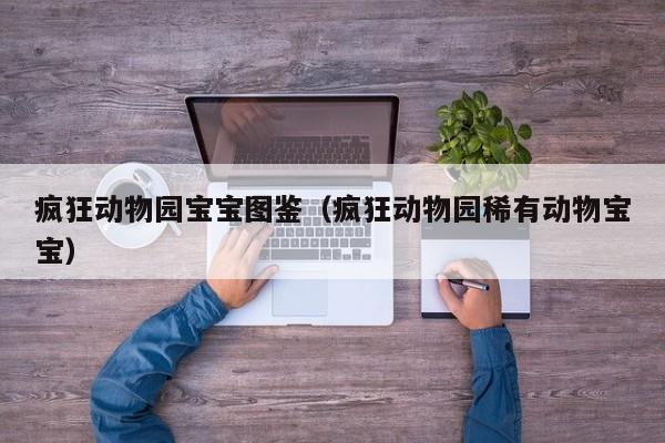 代孕是否违法-疯狂动物园借卵供卵低费用生的宝宝图鉴（疯狂动物园稀有动物借卵供卵低费用生的宝宝）