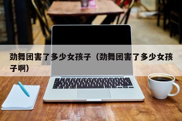 精因宝贝-劲舞团害了多少女代怀代生套餐生的孩子（劲舞团害了多少女代怀代生套餐生的孩子啊）