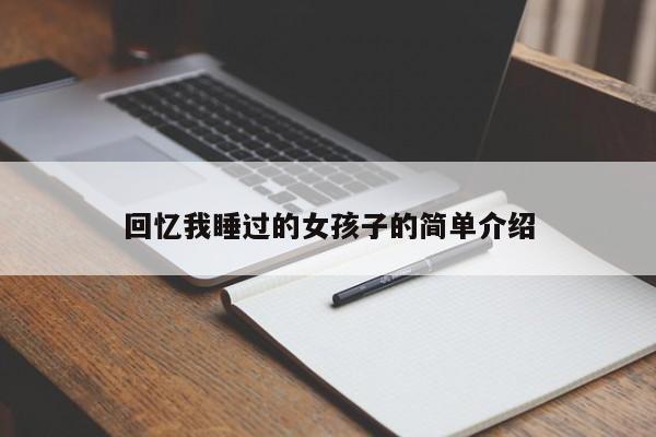 哪里代孕便宜-回忆我睡过的女代怀代生套餐生的孩子的简单介绍