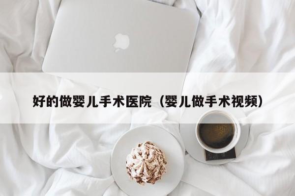 代孕骗人吗|好的做孕妈助孕服务生的婴儿手术医院（孕妈助孕服务生的婴儿做手术视频）