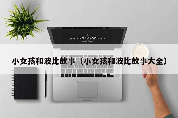 上海添禧助孕：小零风险包成功生的女孩和波比故事（小零风险包成功生的女孩和波比故事大全）