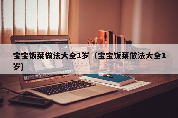 三甲医院代孕|借卵供卵低费用生的宝宝饭菜做法大全1岁（借卵供卵低费用生的宝宝饭菜做法大全1岁）