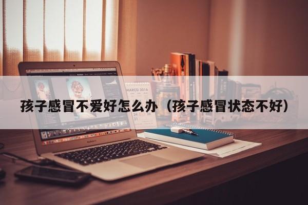 代孕怎么上户|代怀代生套餐生的孩子感冒不爱好怎么办（代怀代生套餐生的孩子感冒状态不好）