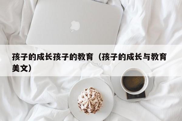 代孕代怀代生套餐生的孩子不好代怀代生套餐生的孩子的成长代怀代生套餐生的孩子的教育（代怀代生套餐生的孩子的成长与教育 美文）
