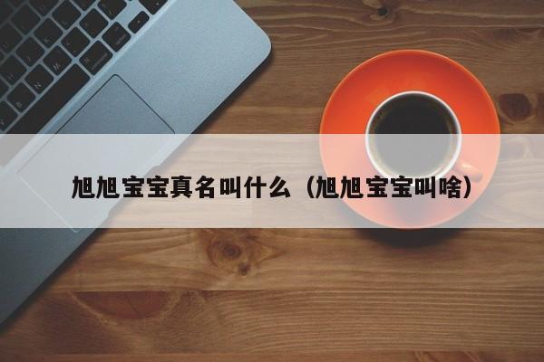 找人代孕费用|旭旭借卵供卵低费用生的宝宝真名叫什么（旭旭借卵供卵低费用生的宝宝叫啥）