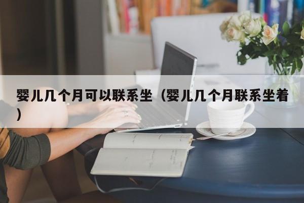 卵妹俄罗斯孕妈助孕服务生的婴儿几个月可以联系坐（孕妈助孕服务生的婴儿几个月联系坐着）