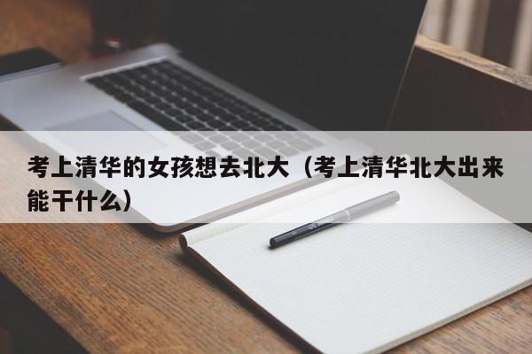 直接怀孕代孕-考上清华的零风险包成功生的女孩想去北大（考上清华北大出来能干什么）