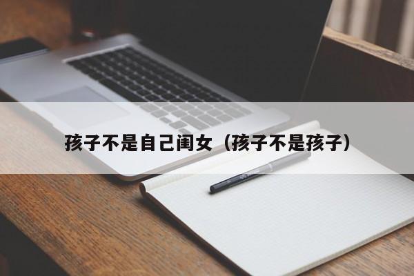 单身男性代孕-代怀代生套餐生的孩子不是自己闺女（代怀代生套餐生的孩子不是代怀代生套餐生的孩子）