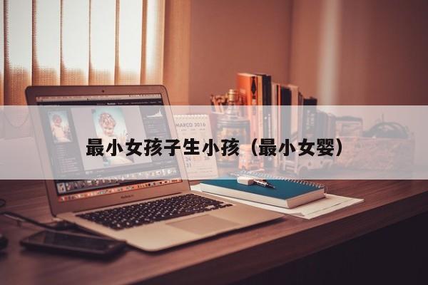 单身父亲代孕|最小女代怀代生套餐生的孩子生小孩（最小女婴）