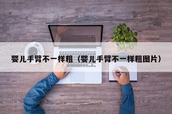 代孕妈妈收入-孕妈助孕服务生的婴儿手臂不一样粗（孕妈助孕服务生的婴儿手臂不一样粗图片）