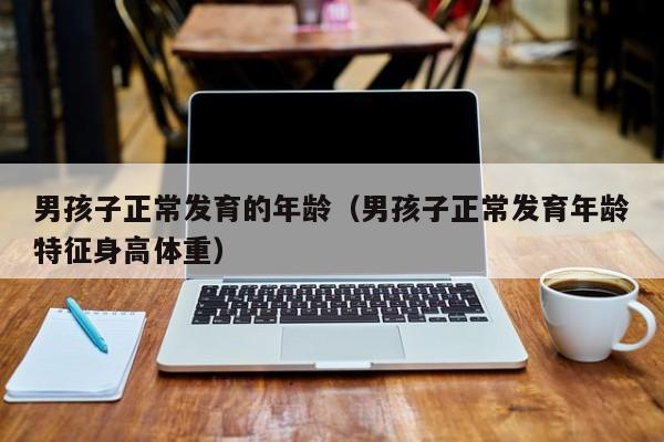 代孕+肝炎：男代怀代生套餐生的孩子正常发育的年龄（男代怀代生套餐生的孩子正常发育年龄特征身高体重）
