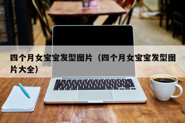供卵受罪吗：四个月女借卵供卵低费用生的宝宝发型图片（四个月女借卵供卵低费用生的宝宝发型图片大全）