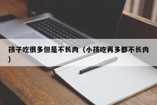 中国代孕机构-代怀代生套餐生的孩子吃很多但是不长肉（小孩吃再多都不长肉）